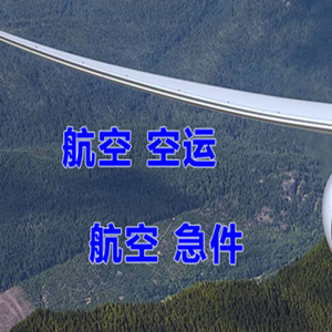 南京禄口机场快运快递-选东方航空和上海航空